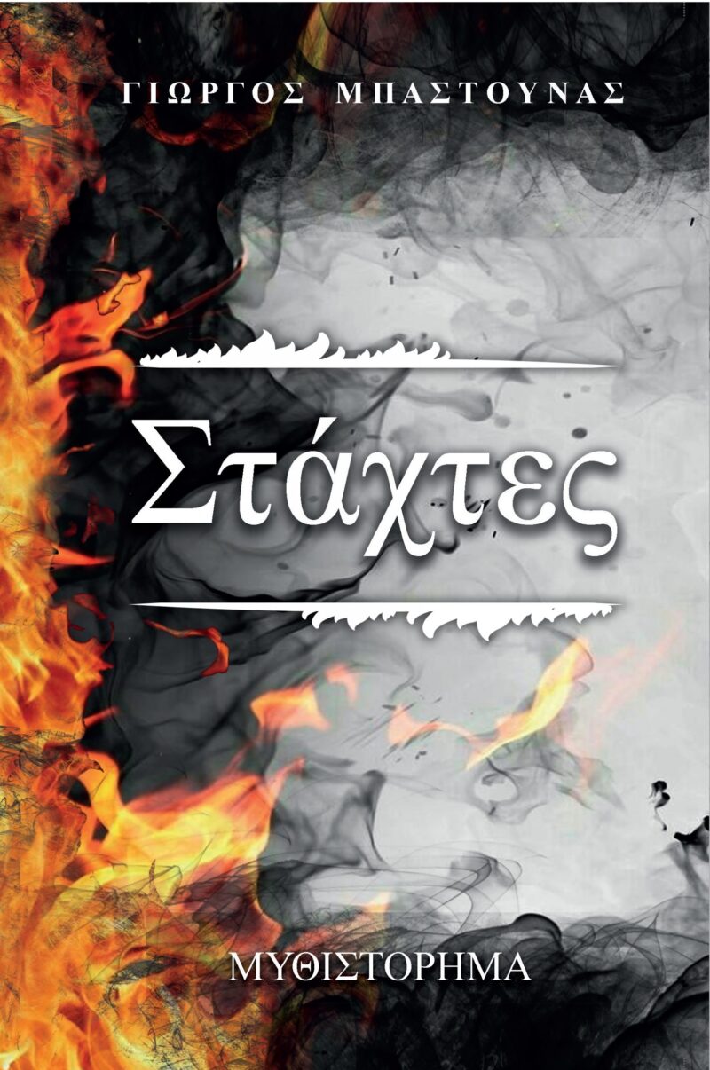 Στάχτες BOOK