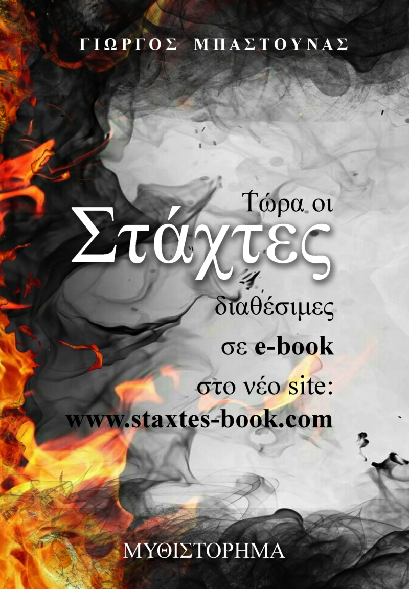 Στάχτες E-BOOK